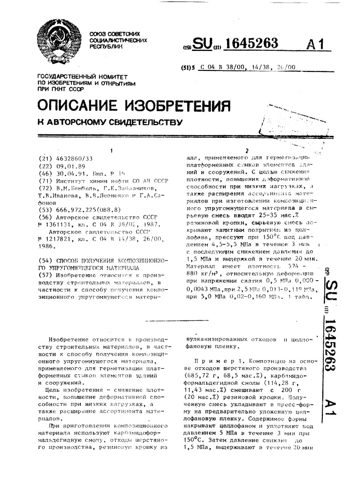 Способ получения композиционного упругомнущегося материала (патент 1645263)