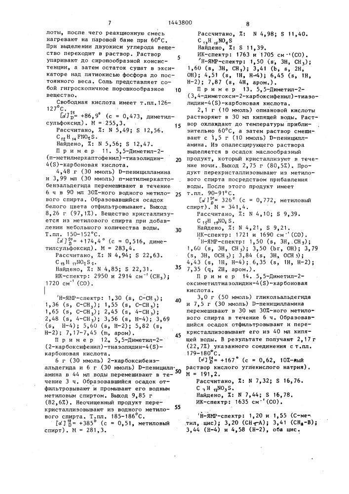 Способ получения производных тиазолидин-4(s)-карбоновой кислоты или ее солей с щелочными или щелочноземельными металлами,или ее сложных эфиров (патент 1443800)