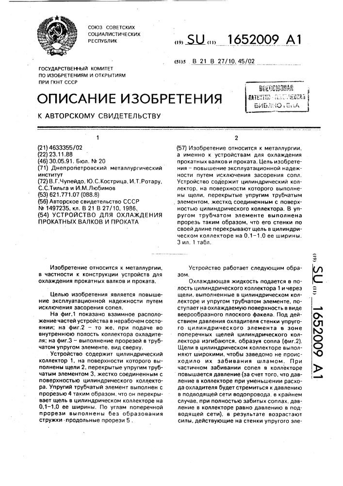 Устройство для охлаждения прокатных валков и проката (патент 1652009)
