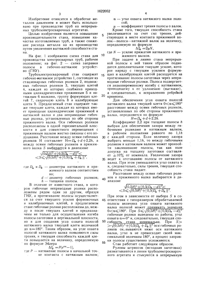 Стан для производства электросварных труб (патент 1622052)
