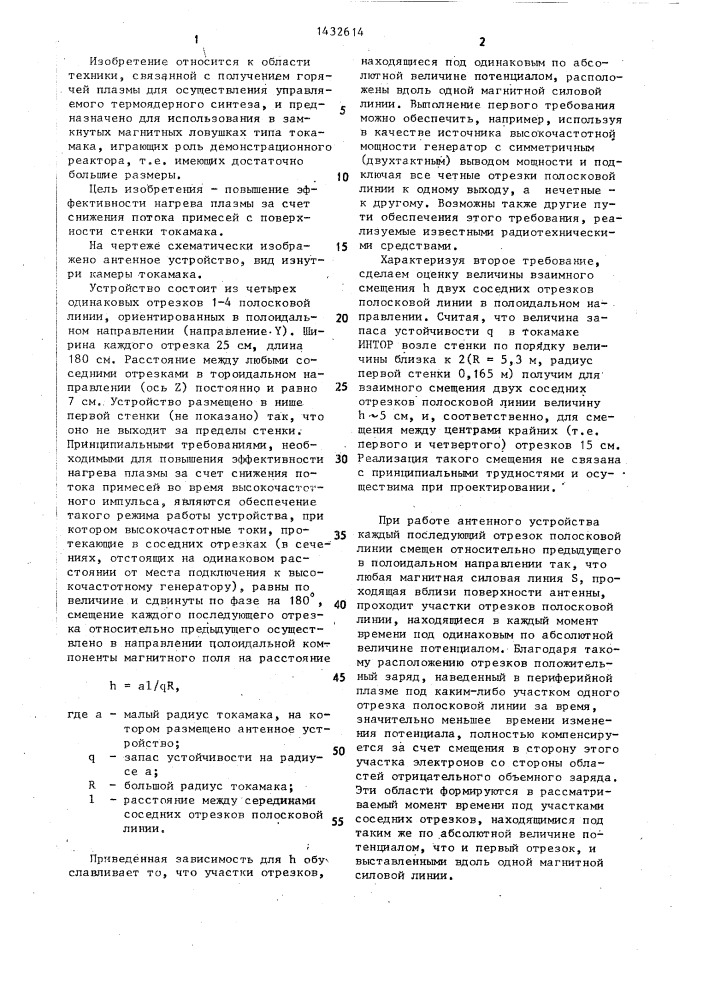 Антенное устройство для высокочастотного нагрева плазмы в термоядерном реакторе на основе токамака (патент 1432614)