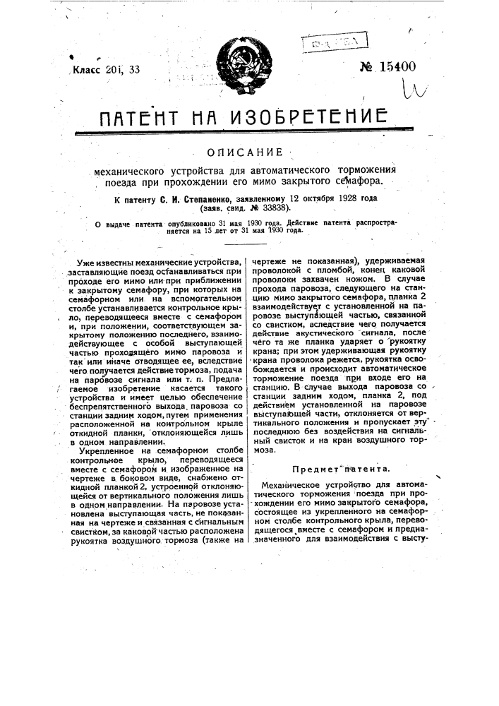 Механическое устройство для автоматического торможения поезда при прохождении его мимо закрытого семафора (патент 15400)