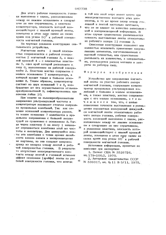 Устройство для направления магнитной ленты на участке рабочего зазора магнитной головки (патент 647738)