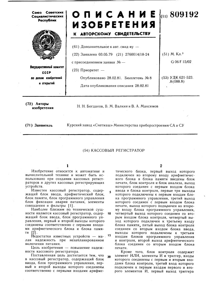 Кассовый регистратор (патент 809192)