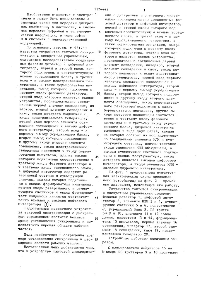 Устройство тактовой синхронизации с дискретным управлением (патент 1124442)