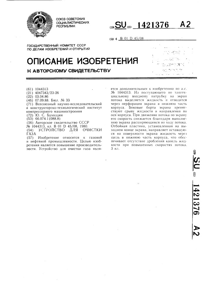 Устройство для очистки газа (патент 1421376)