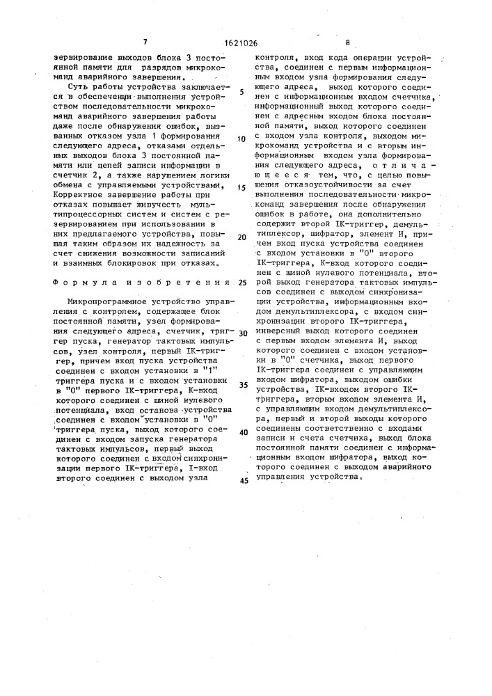 Микропрограммное устройство управления с контролем (патент 1621026)