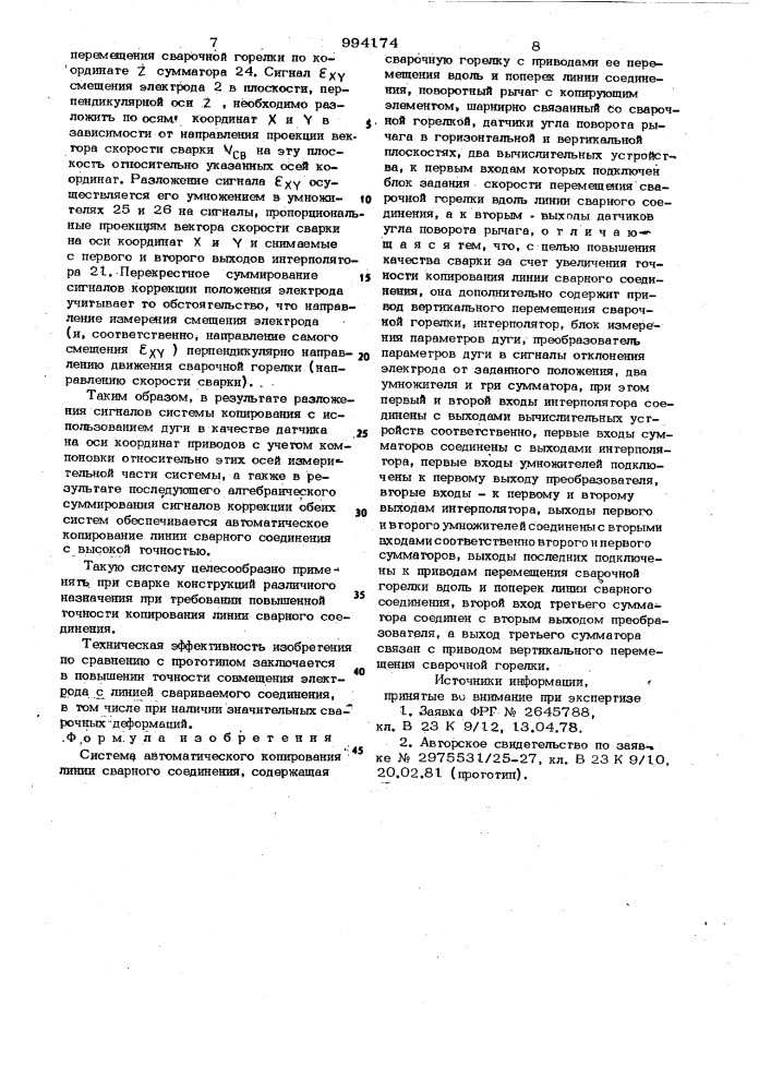 Система автоматического копирования линии сварного соединения (патент 994174)