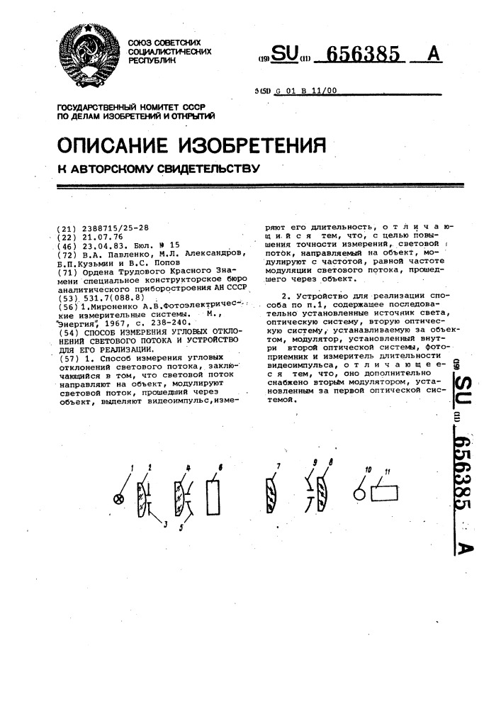 Способ измерения угловых отклонений светового потока и устройство для его осуществления (патент 656385)