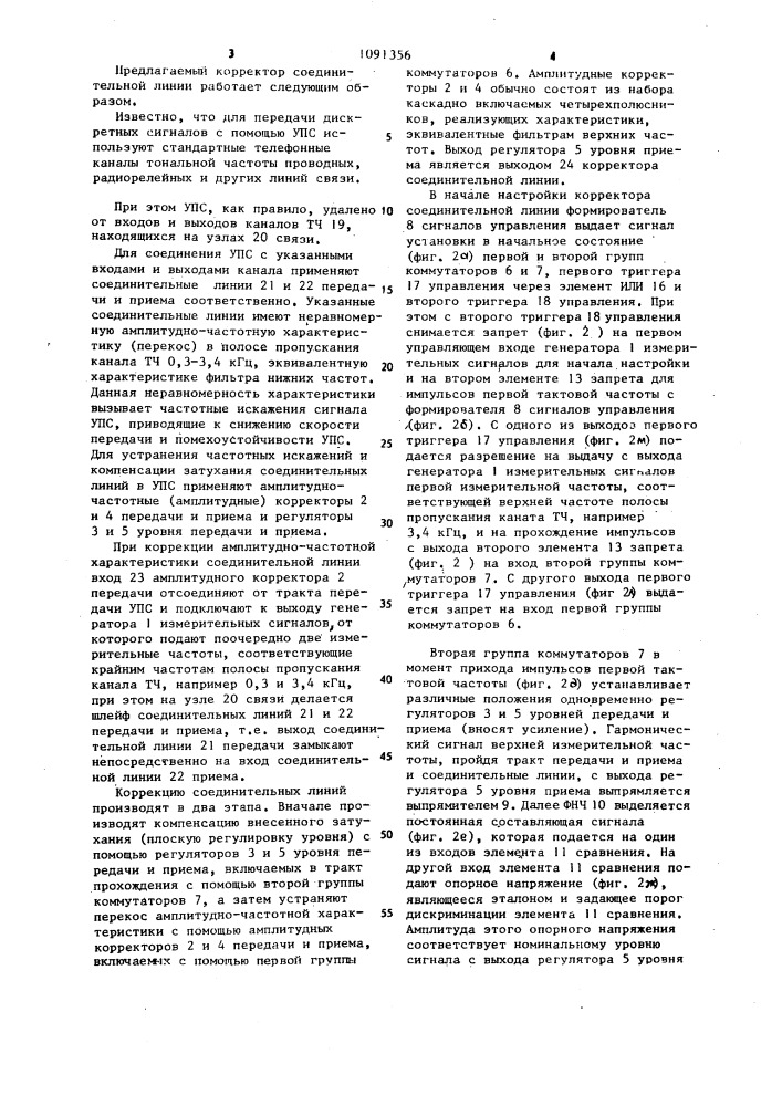 Корректор соединительной линии (патент 1091356)