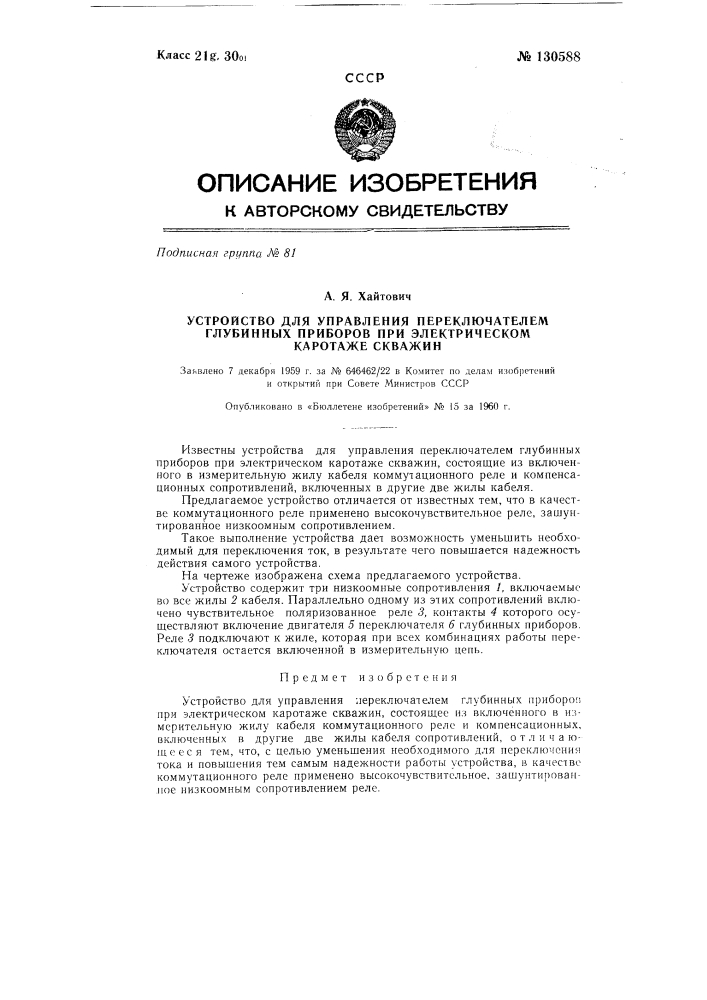 Устройство для управления переключателем глубинных приборов при электрическом каротаже скважин (патент 130588)