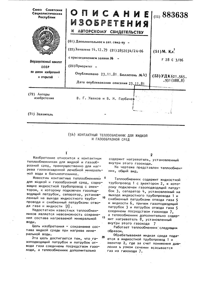 Контактный теплообменник для жидкой и газообразной сред (патент 883638)