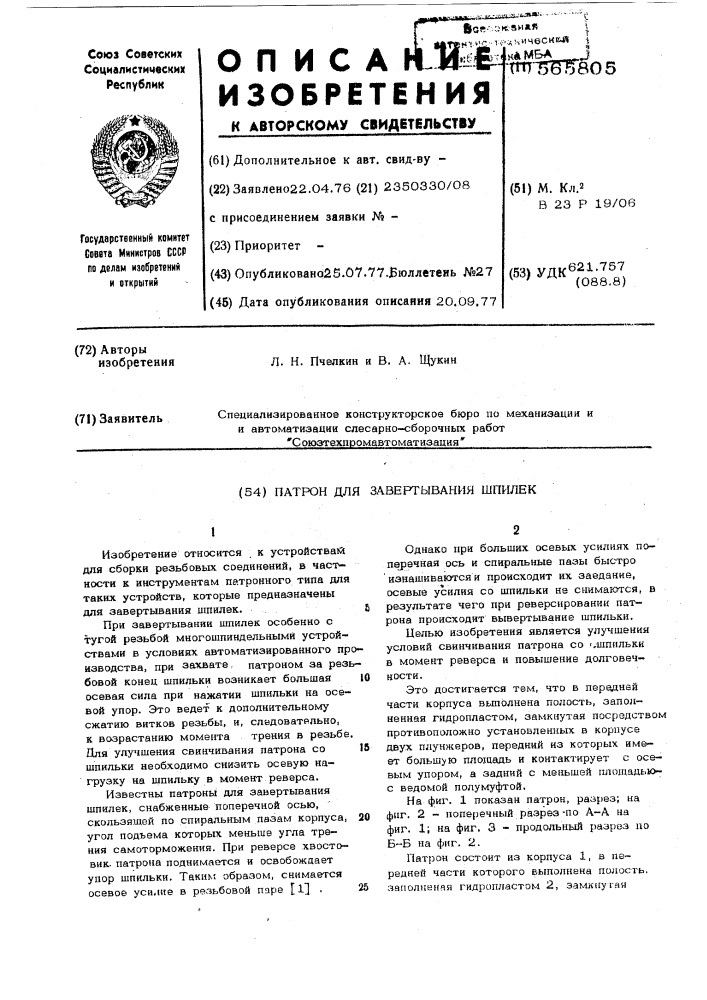 Патрон для завертывания шпилек (патент 565805)