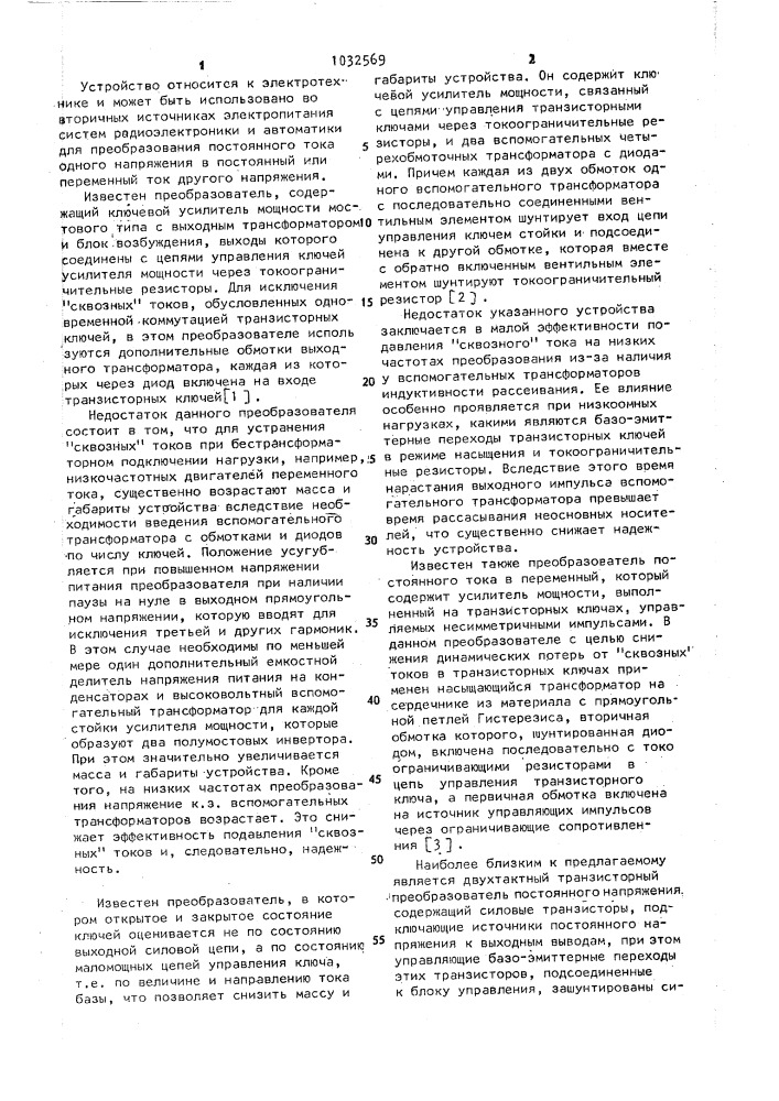 Двухтактный транзисторный преобразователь постоянного напряжения (патент 1032569)
