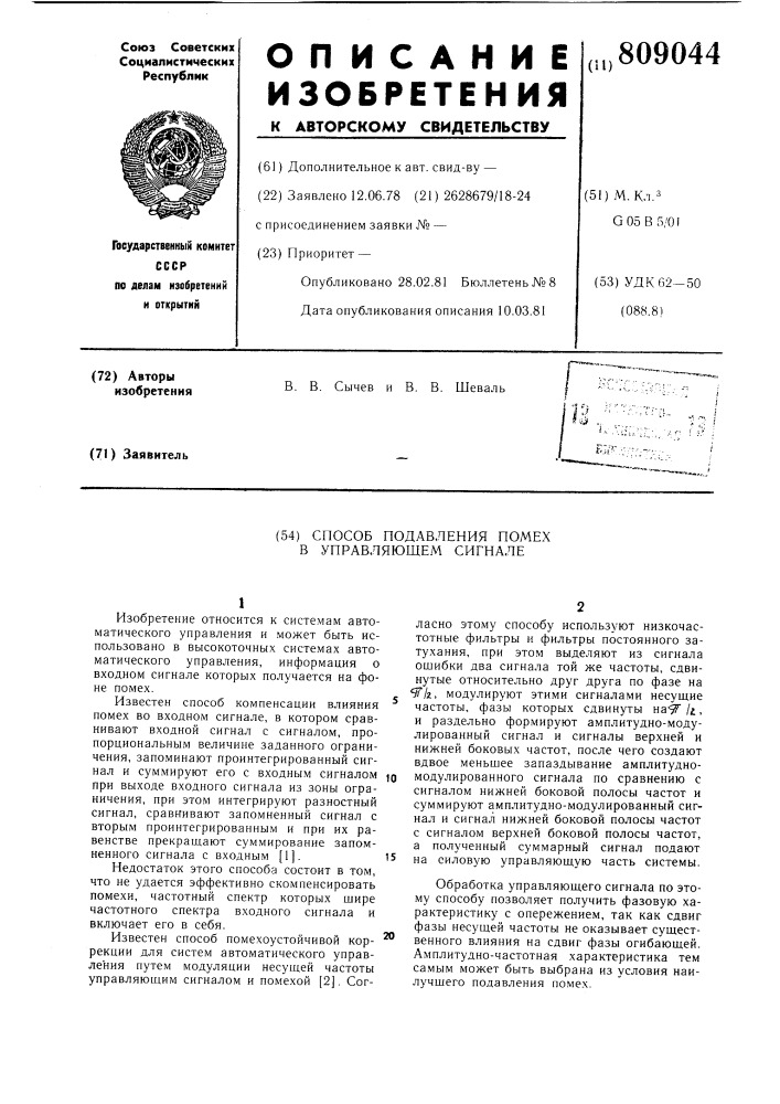 Способ подавления помех вуправляющем сигнале (патент 809044)