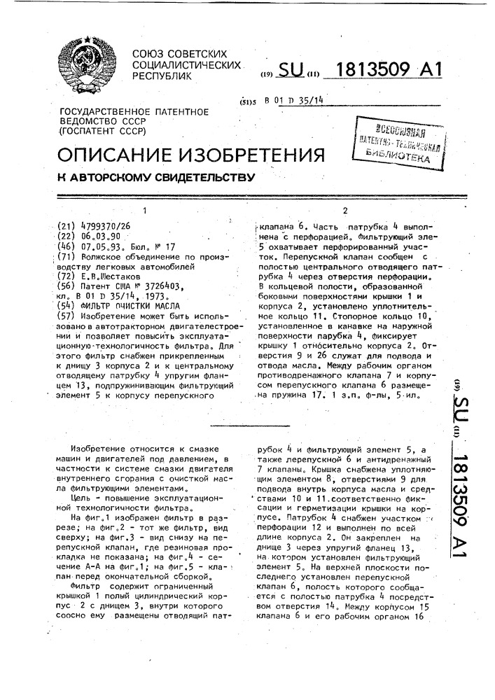 Фильтр очистки масла (патент 1813509)