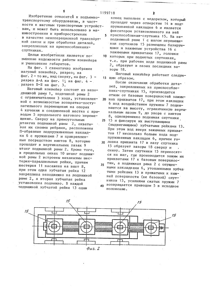 Шаговый конвейер (патент 1199718)