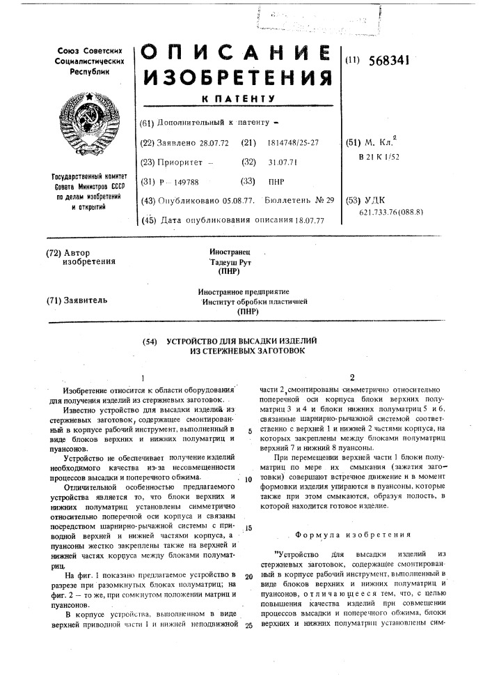Устройство для высадки изделий из стержневых заготовок (патент 568341)