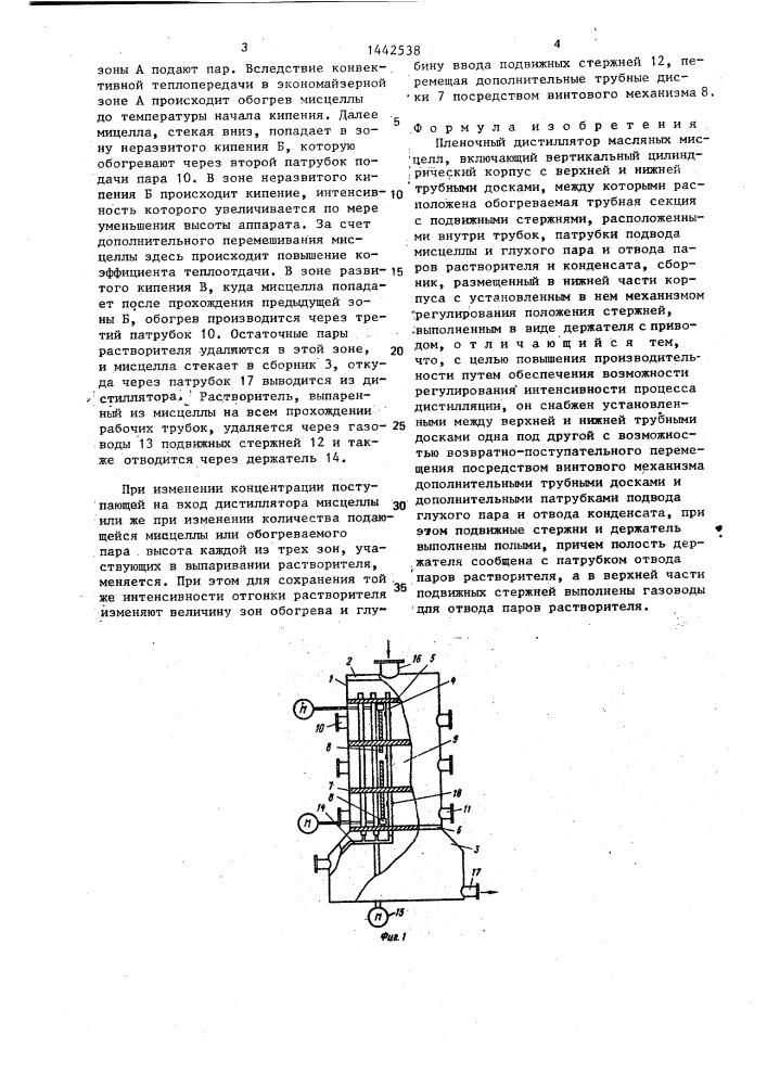 Пленочный дистиллятор масляных мисцелл (патент 1442538)