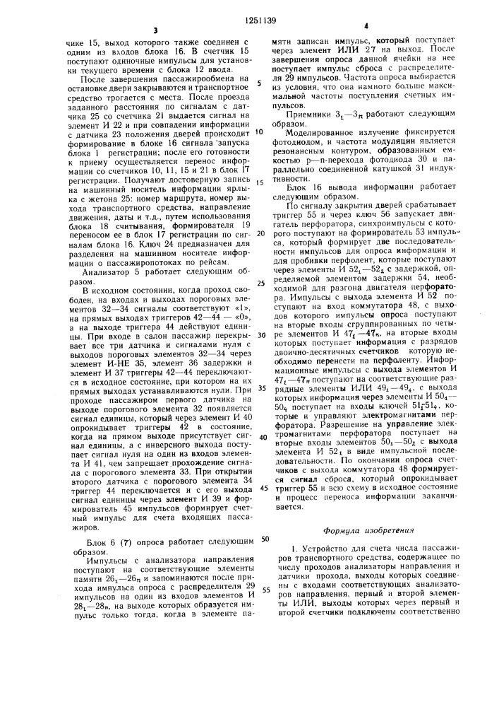 Устройство для счета числа пассажиров транспортного средства (патент 1251139)