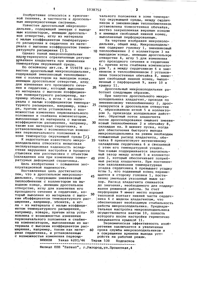 Дроссельный микрохолодильник (патент 1038752)