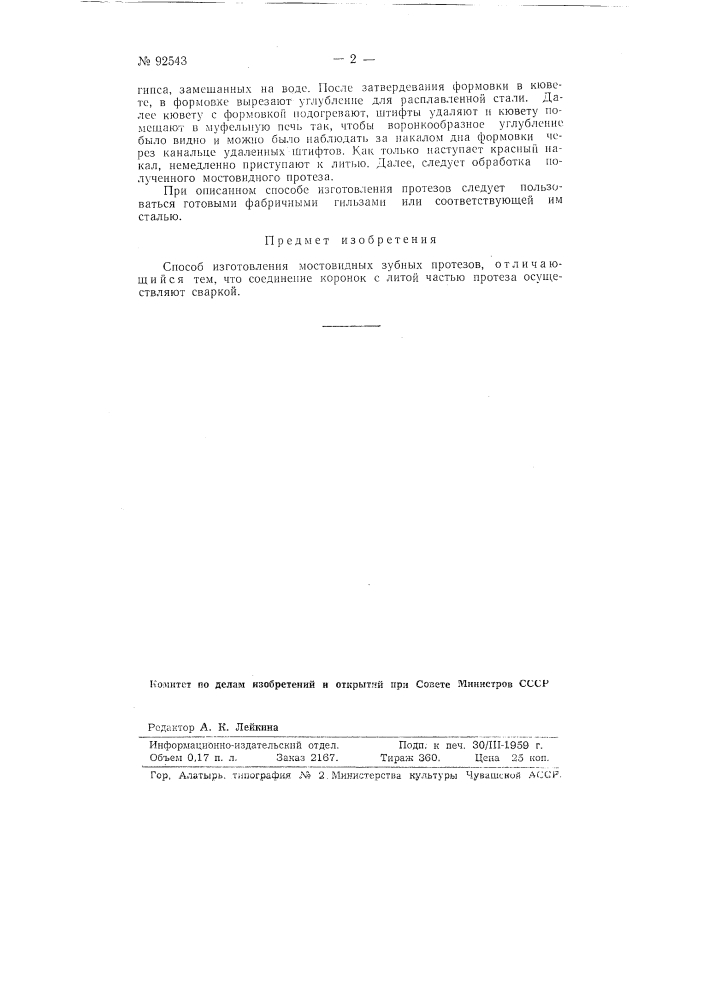 Способ изготовления мостовидных зубных протезов (патент 92543)