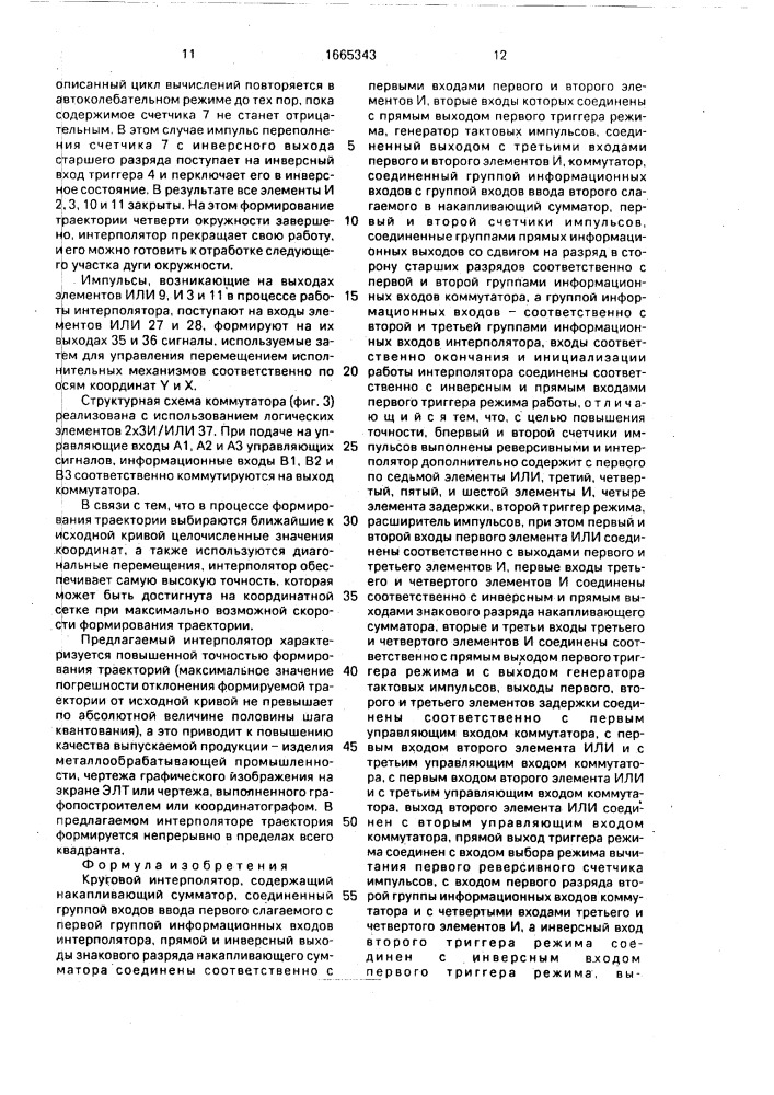 Круговой интерполятор (патент 1665343)