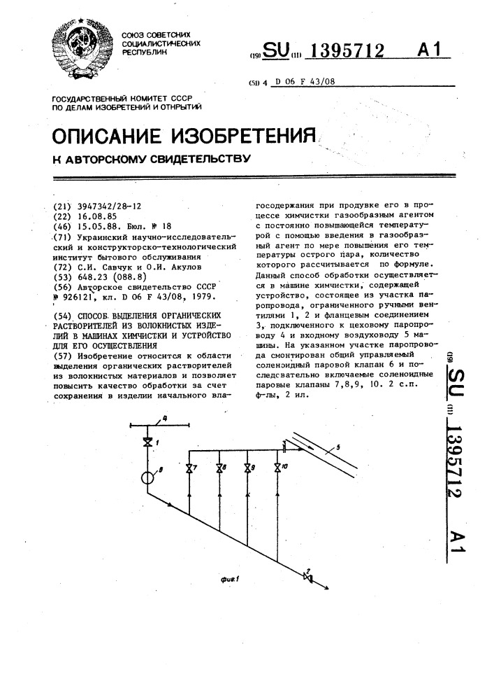 Способ выделения органических растворителей из волокнистых изделий в машинах химчистки и устройство для его осуществления (патент 1395712)