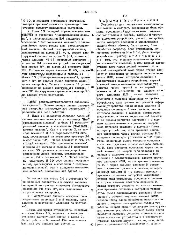 Устройство для сопряжения вычислительных машин в систему (патент 496565)