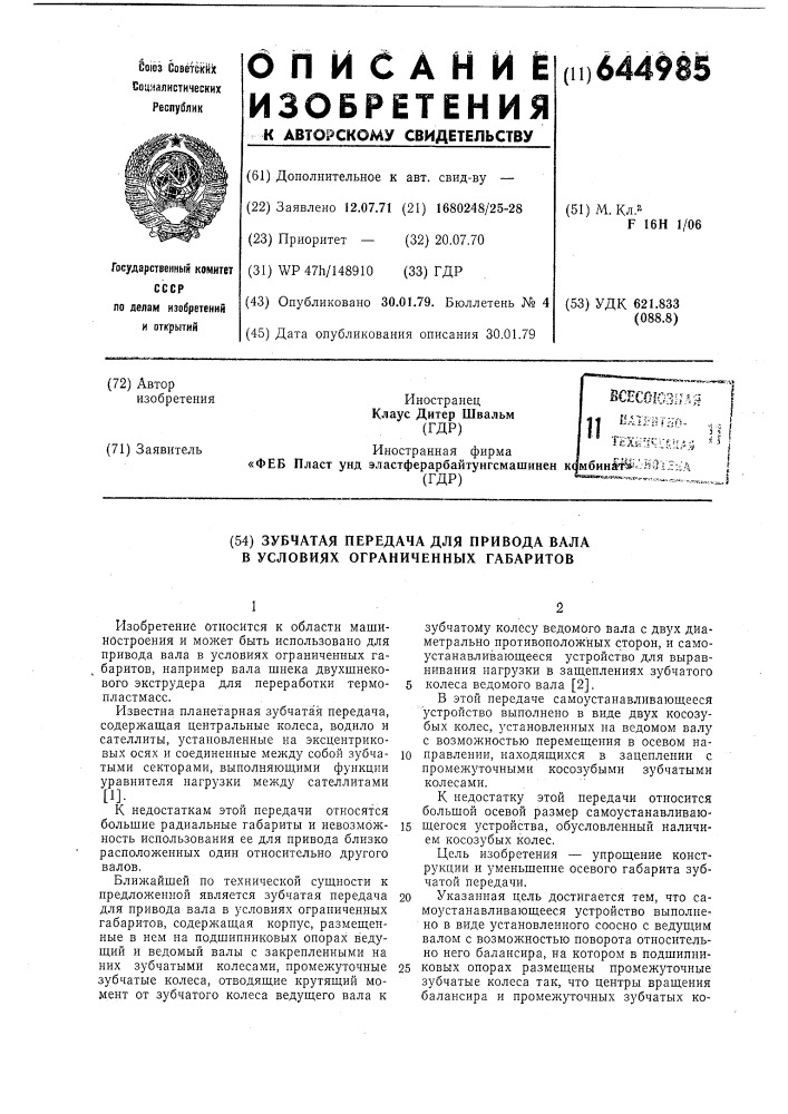 Зубчатая передача для привода вала в условиях ограниченных габаритов (патент 644985)