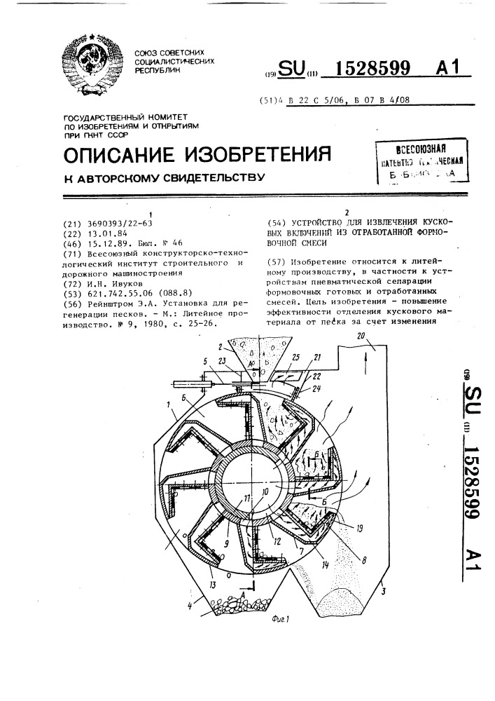 Устройство для извлечения кусковых включений из отработанной формовочной смеси (патент 1528599)