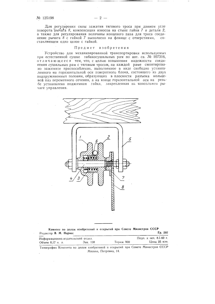 Устройство для механизированной транспортировки используемых при естественной сушке табакосушильных рам (патент 125198)