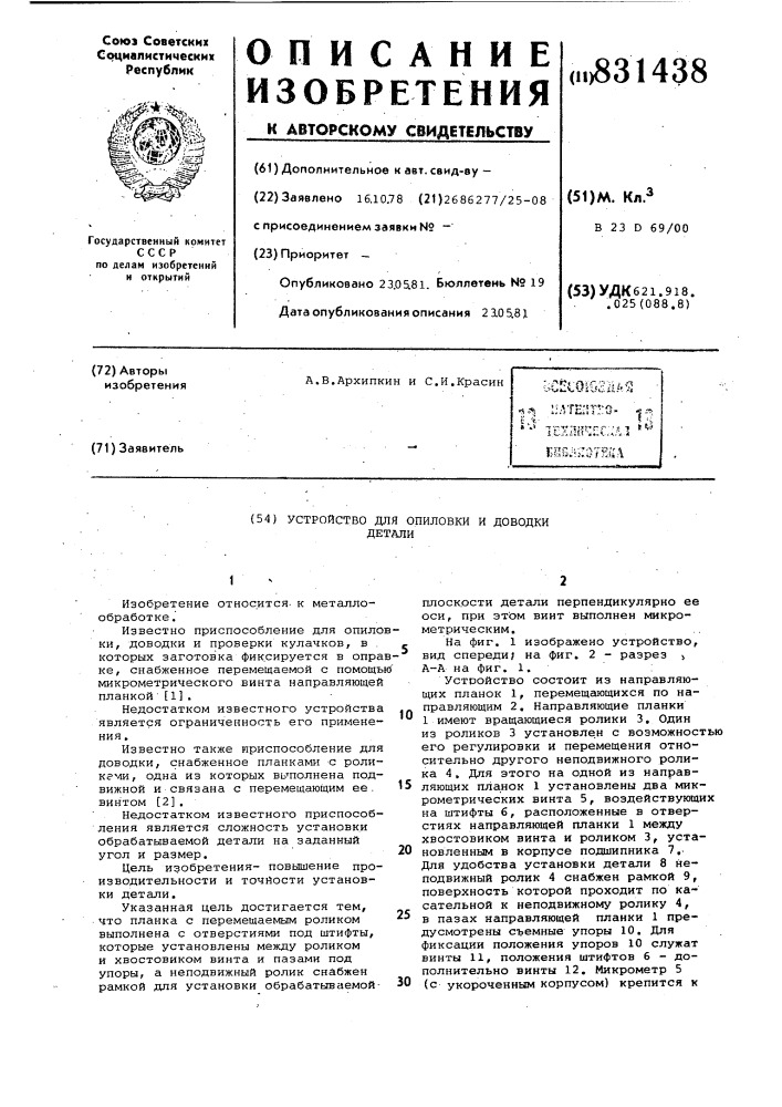 Устройство для опиловки и доводкидетали (патент 831438)