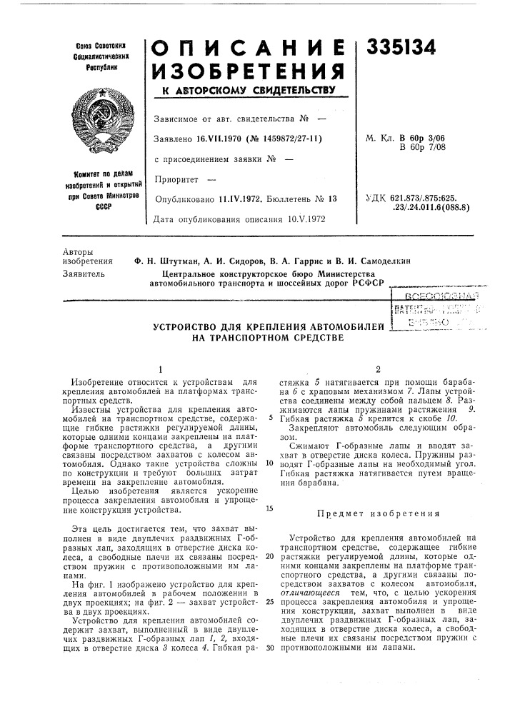 Устройство для крепления автомобилей на транспортном средстве (патент 335134)