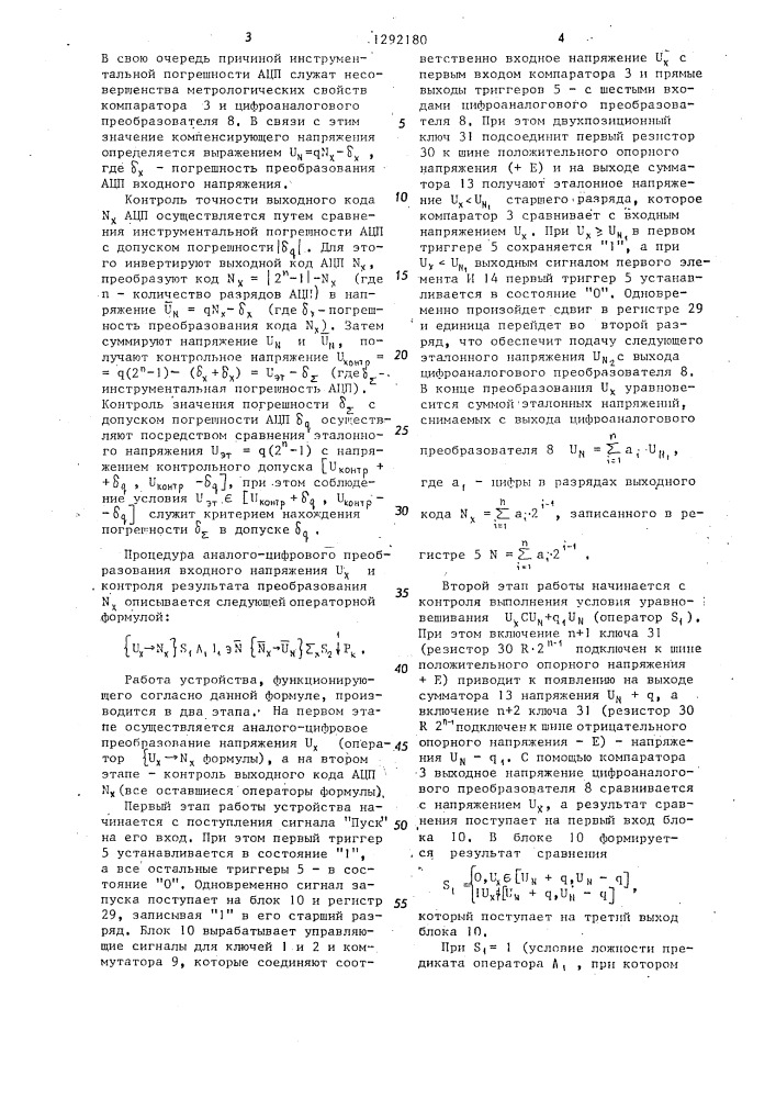 Способ аналого-цифрового преобразования с контролем выходного кода и аналого-цифровой преобразователь с контролем выходного кода (патент 1292180)