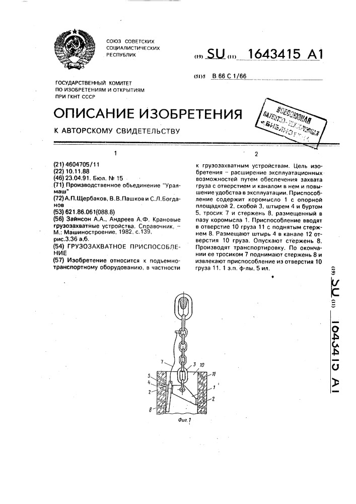 Грузозахватное приспособление (патент 1643415)