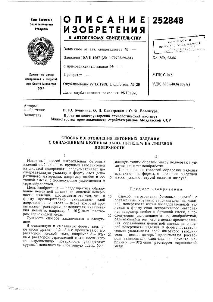 Способ изготовления бетонных изделий с обнаженным крупнб1м заполнителем на лицевой (патент 252848)