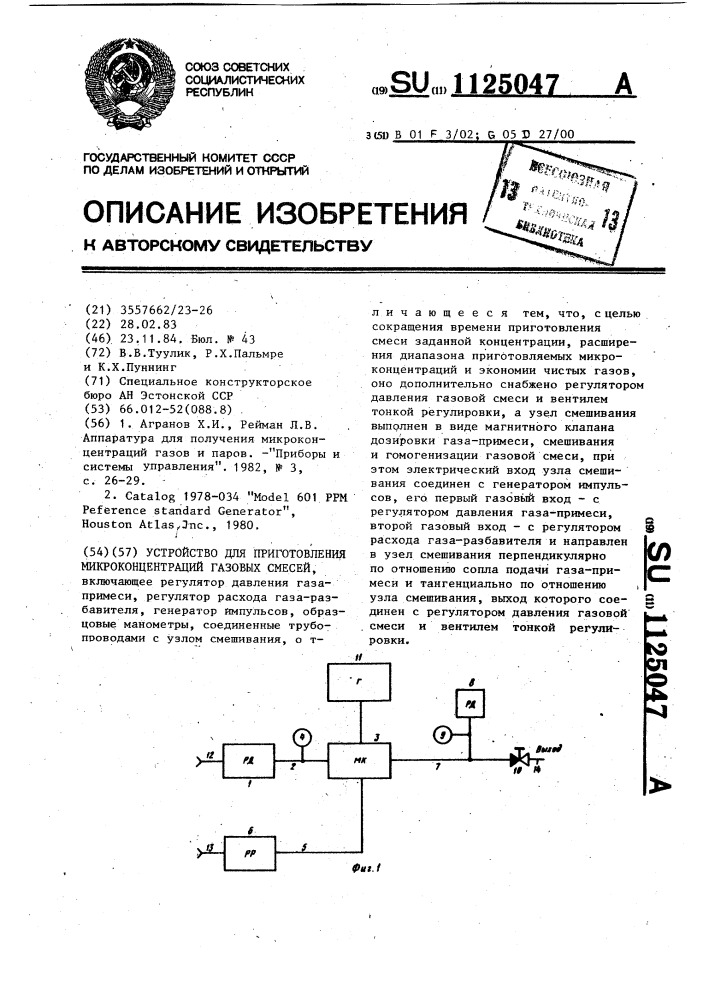 Устройство для приготовления микроконцентрации газовых смесей (патент 1125047)