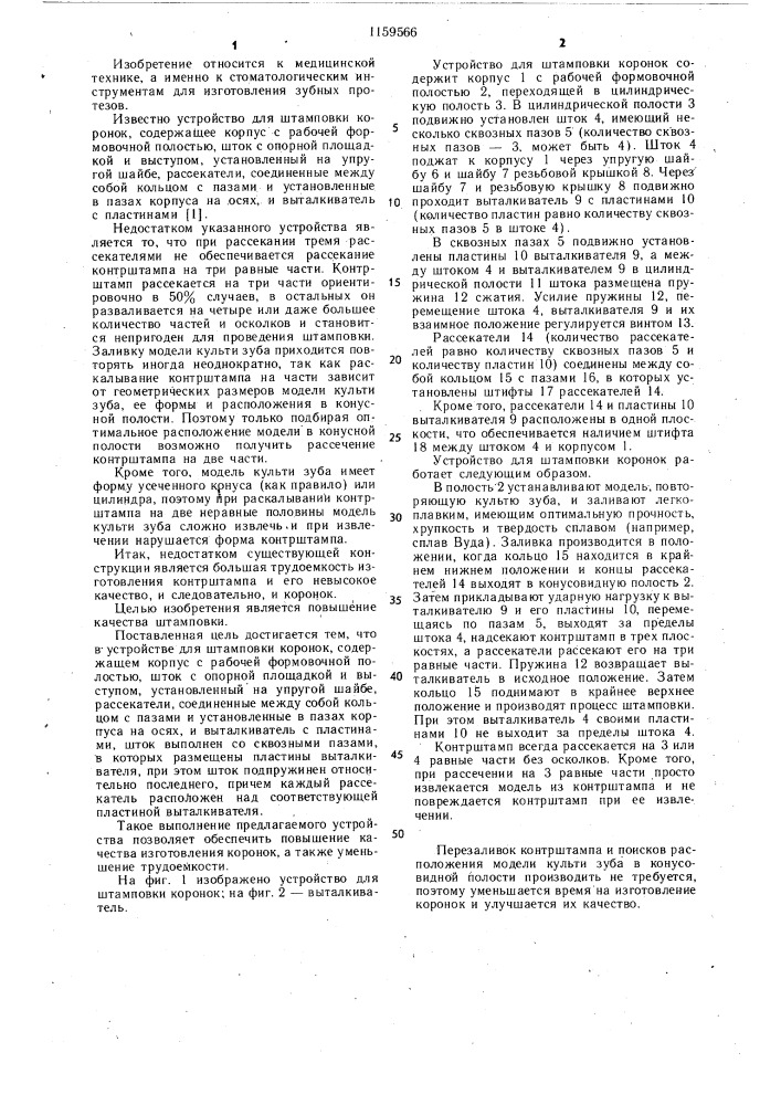 Устройство для штамповки коронок (патент 1159566)