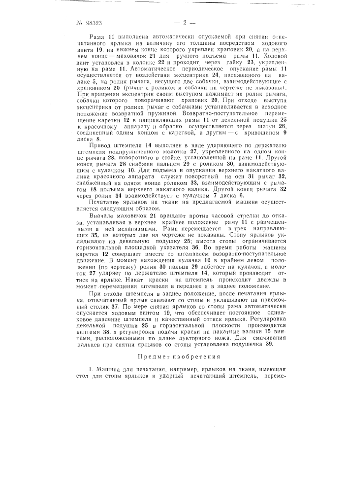 Машина для печатания, например, ярлыков на ткани (патент 98323)