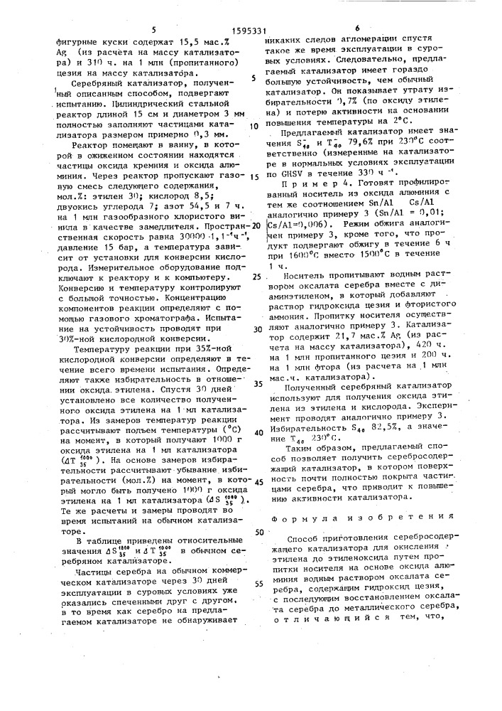 Способ приготовления серебросодержащего катализатора для окисления этилена (патент 1595331)