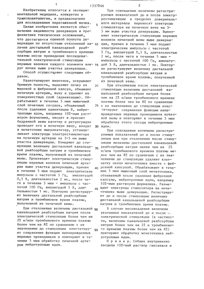 Способ денервации почки (патент 1337046)