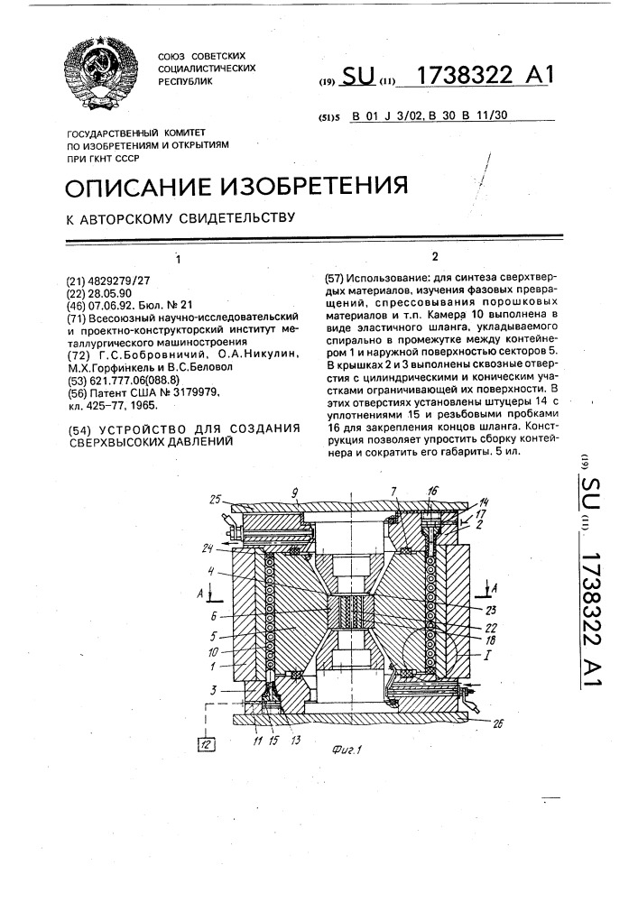 Устройство для создания сверхвысоких давлений (патент 1738322)