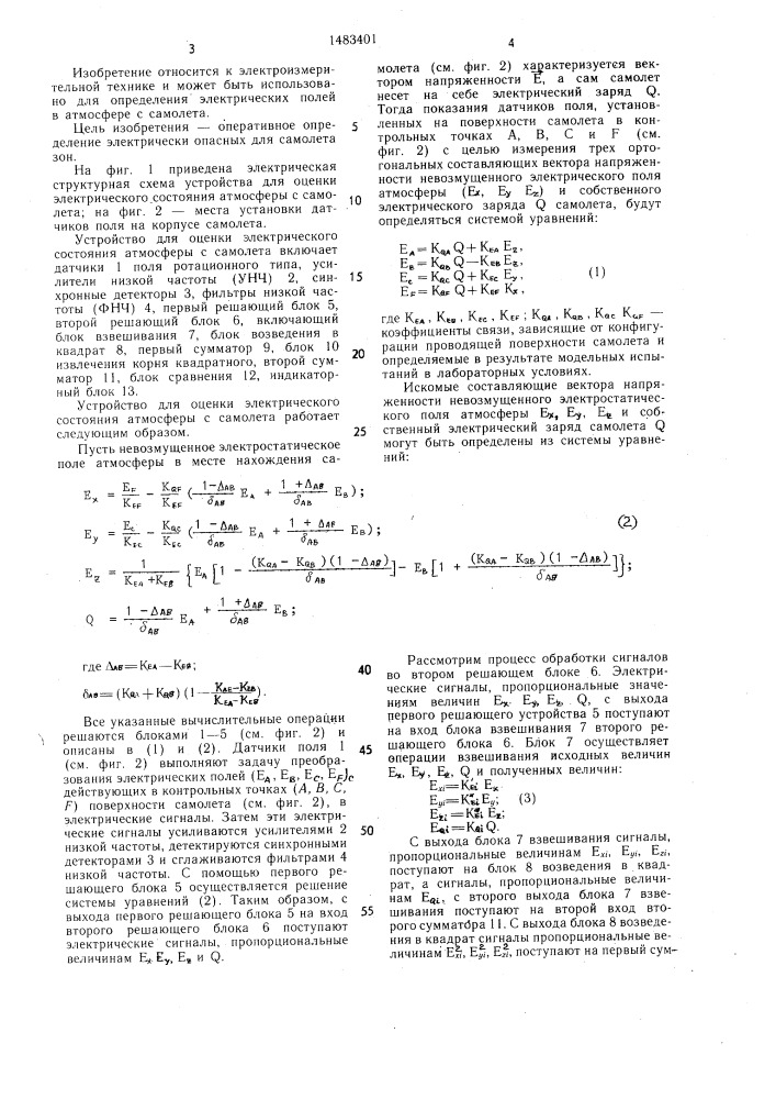 Устройство для оценки электрического состояния атмосферы с самолета (патент 1483401)