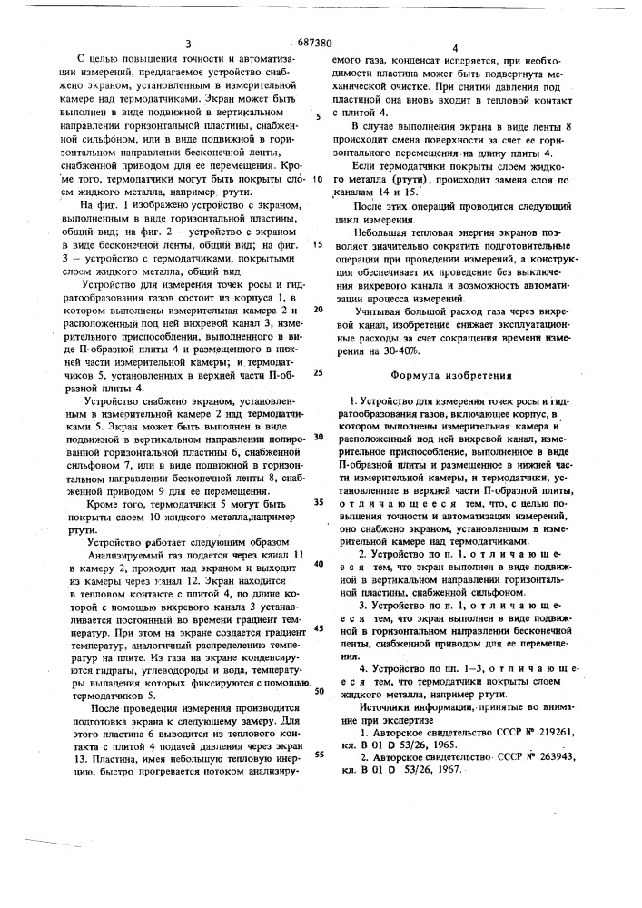 Устройство для измерения точек росы и гидратобразования газов (патент 687380)