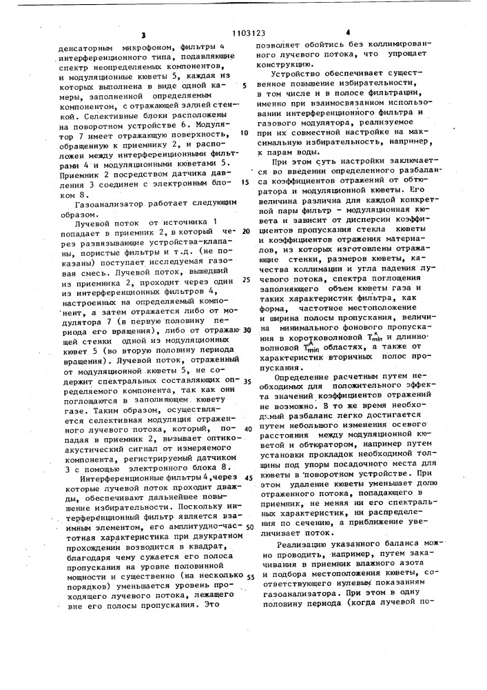 Абсорбционный газоанализатор (патент 1103123)