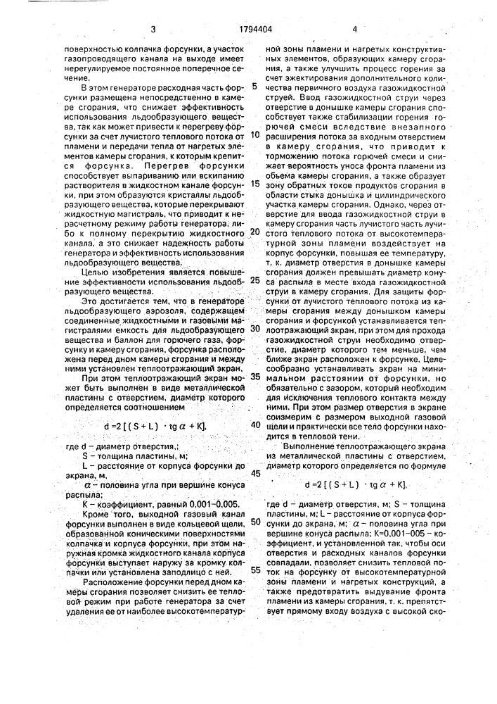 Генератор льдообразующего аэрозоля (патент 1794404)