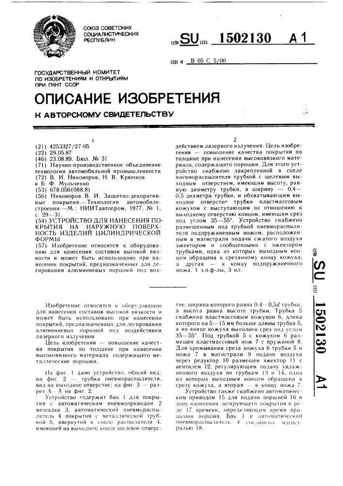 Устройство для нанесения покрытия на наружную поверхность изделий цилиндрической формы (патент 1502130)