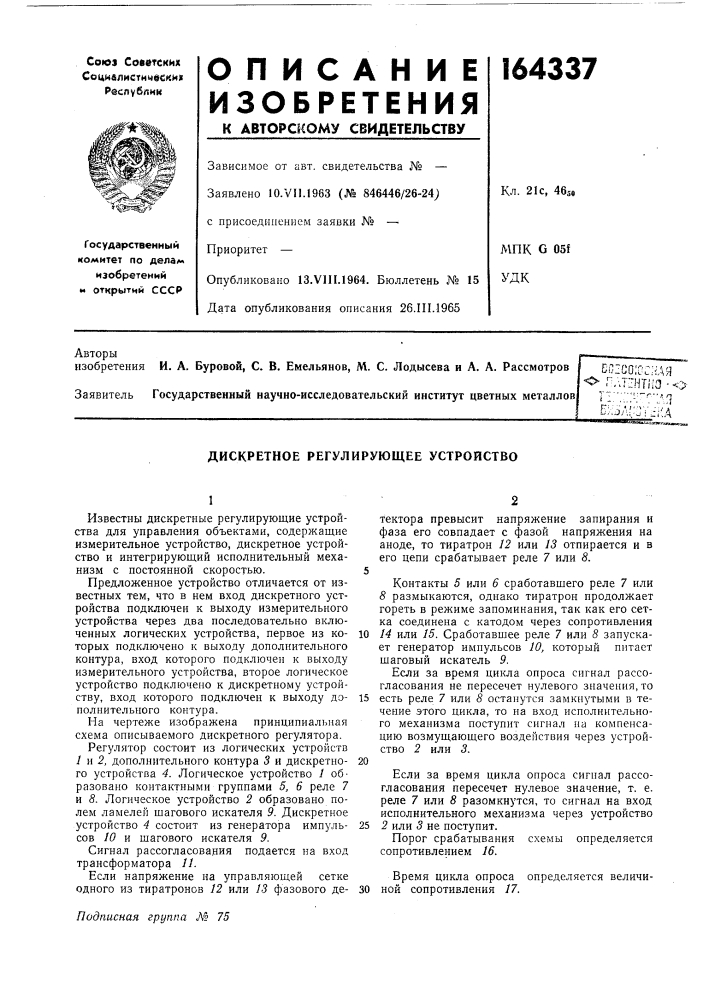 Дискретное регулирующее устройство (патент 164337)