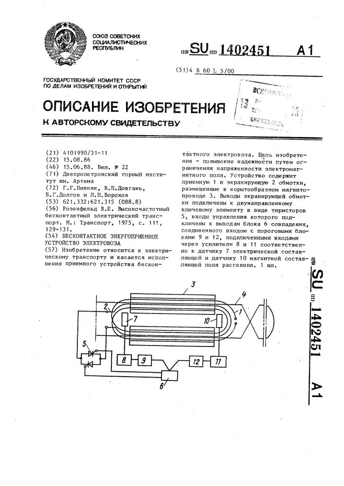 Бесконтактное энергоприемное устройство электровоза (патент 1402451)